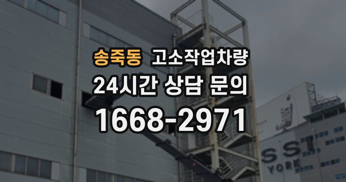 송죽동 고소작업차량