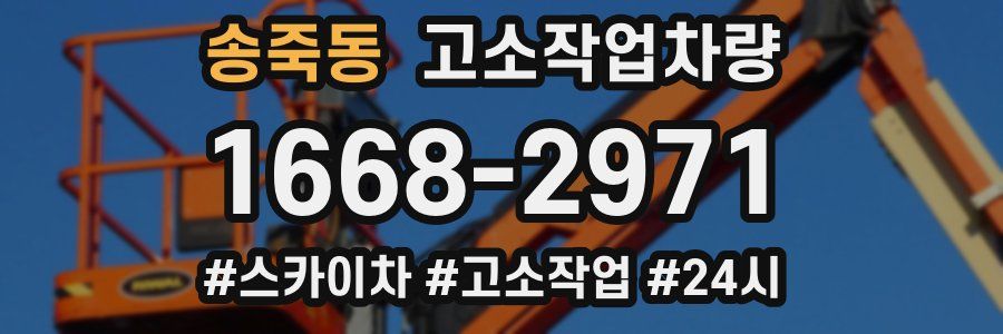 송죽동 고소작업차량