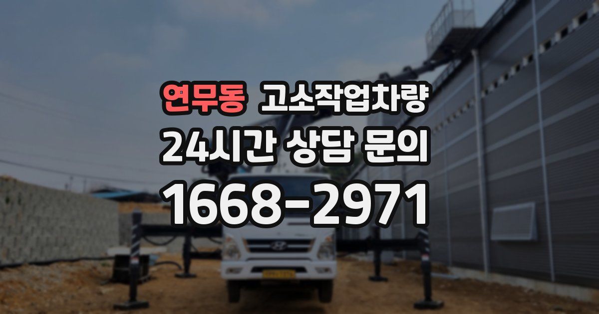 연무동 고소작업차량