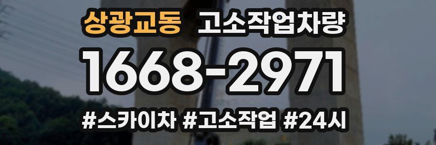상광교동 고소작업차량