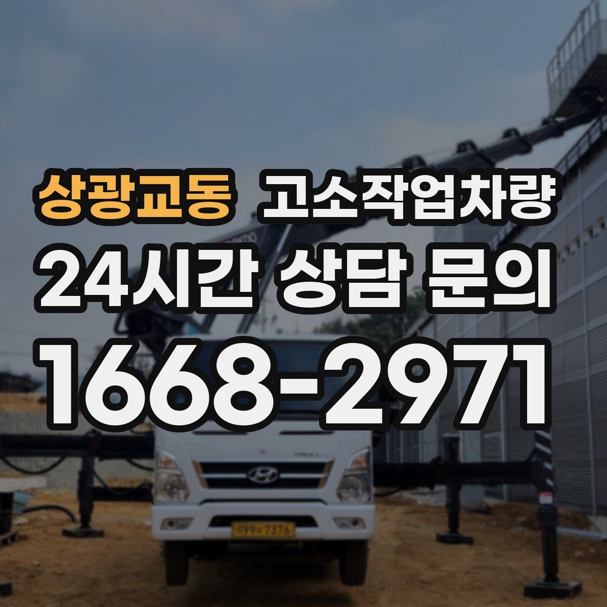 상광교동 고소작업차량