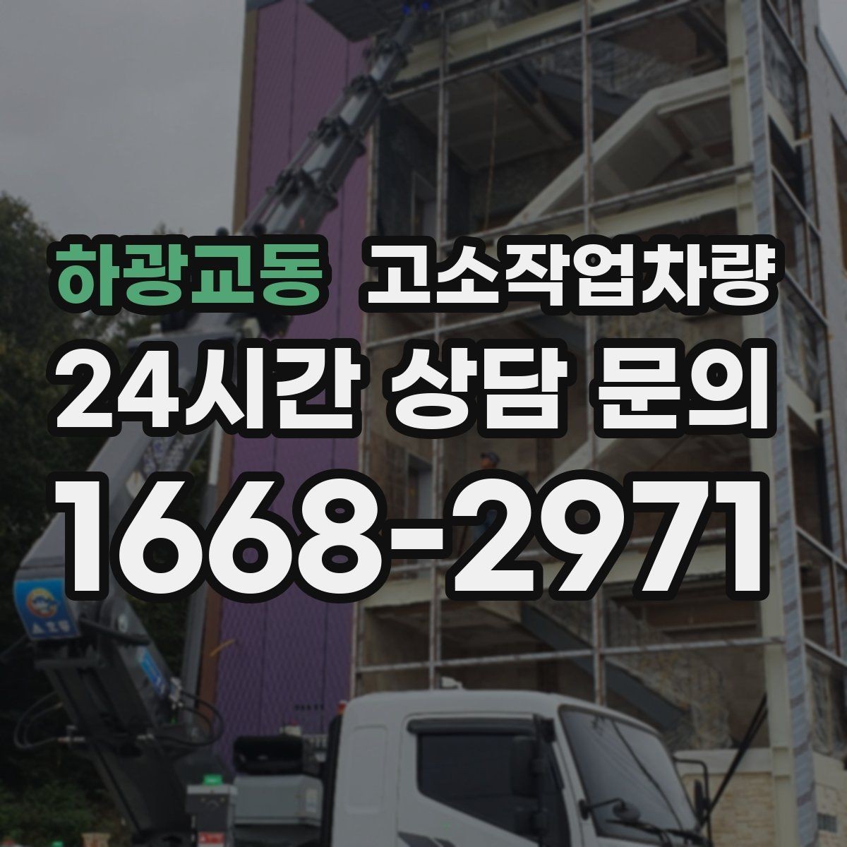 하광교동 고소작업차량 실사용 전에 점검할 브레이크와 타이어