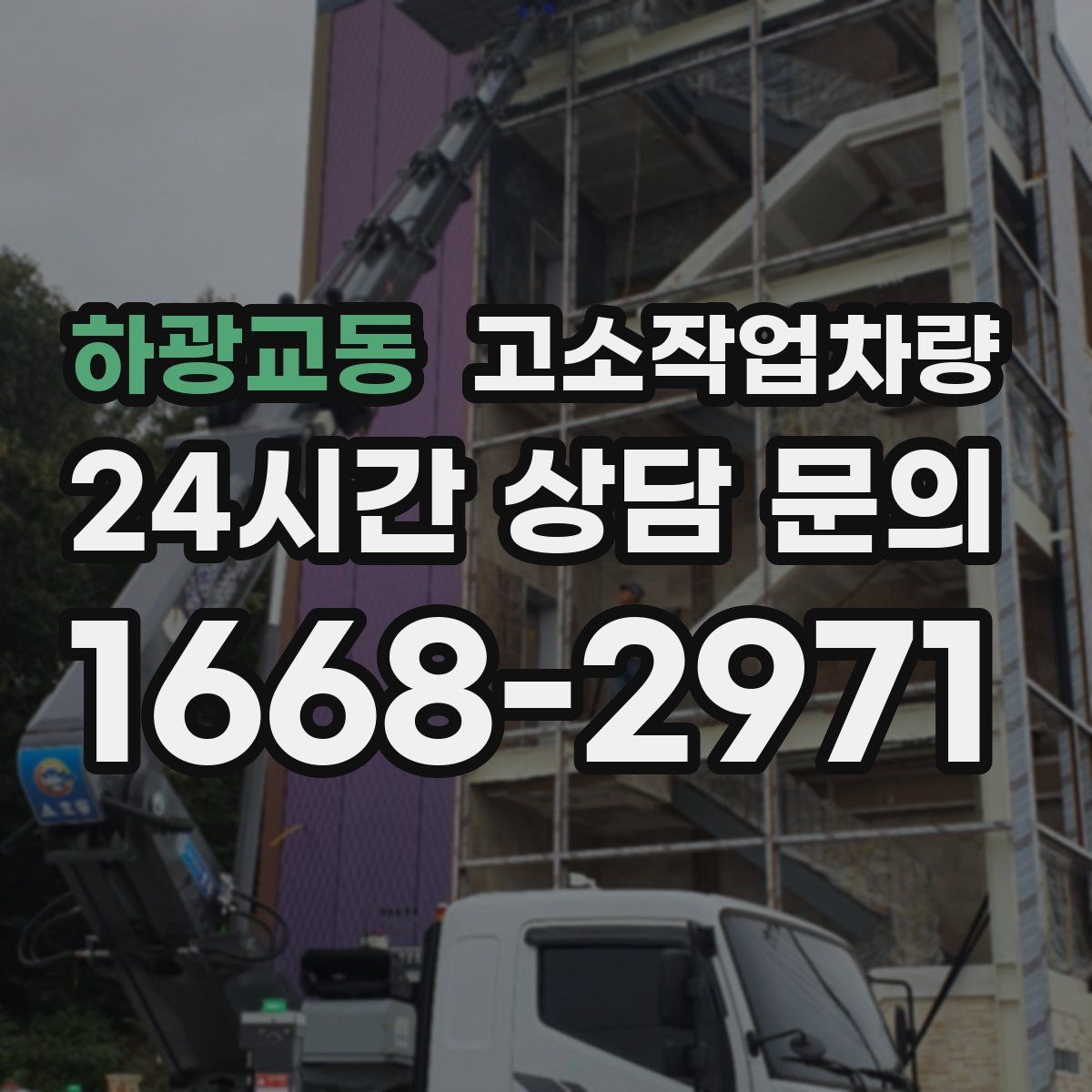 하광교동 고소작업차량