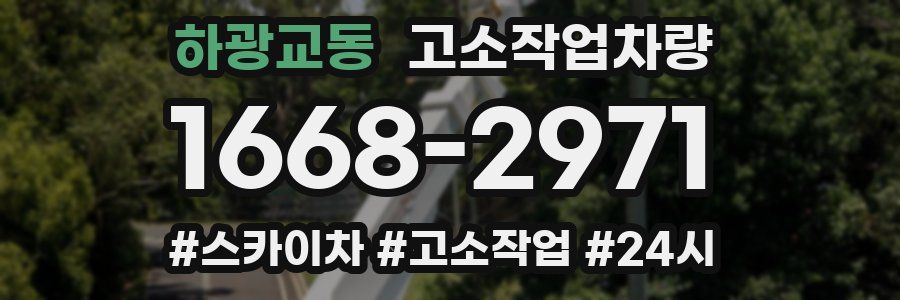 하광교동 고소작업차량