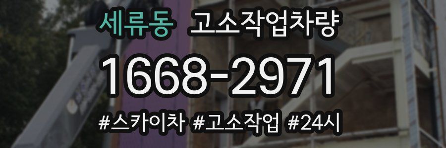 세류동 고소작업차량
