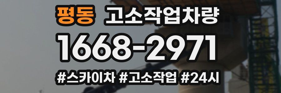 평동 고소작업차량