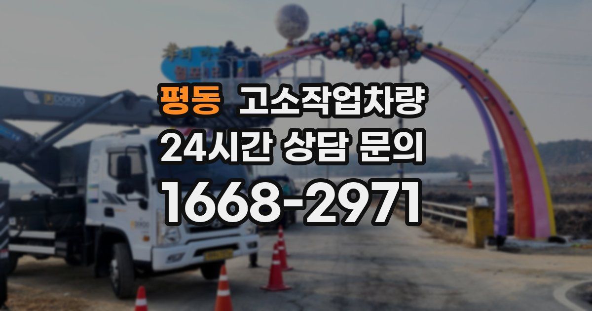 평동 고소작업차량