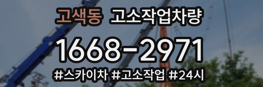 고색동 고소작업차량
