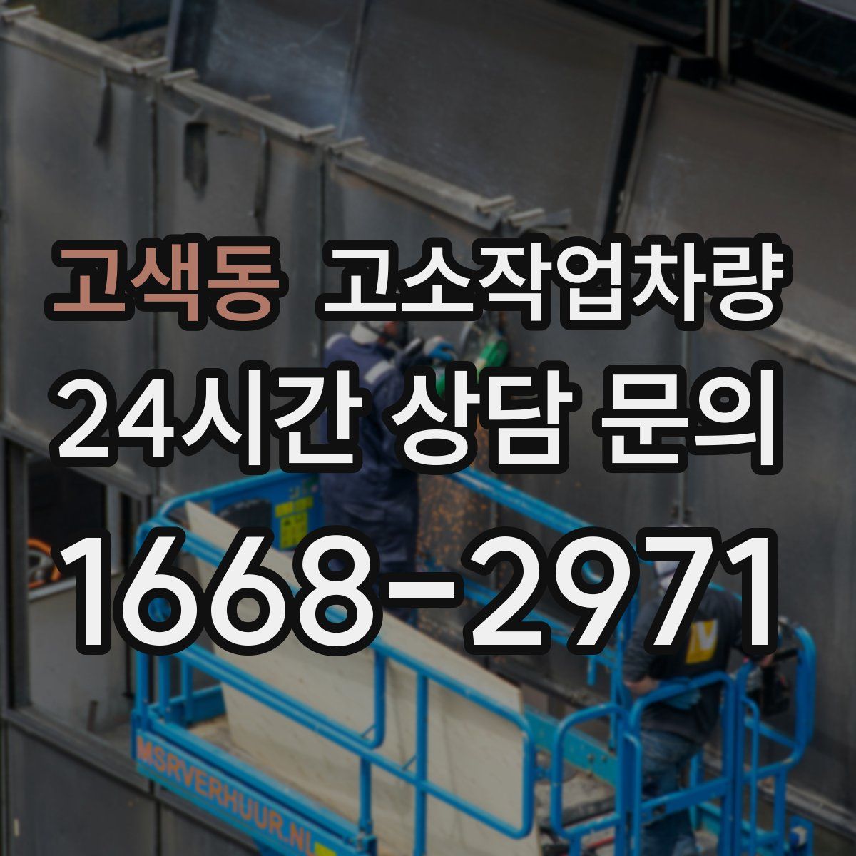 고색동 고소작업차량