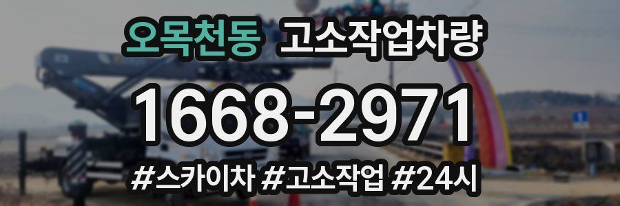 오목천동 고소작업차량
