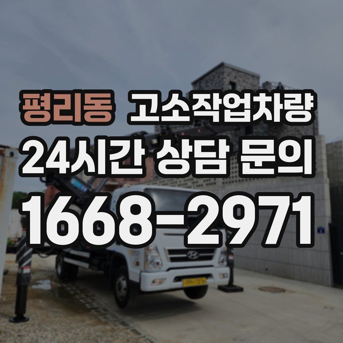평리동 고소작업차량 장비 선택 전 높이와 하중 확인하기