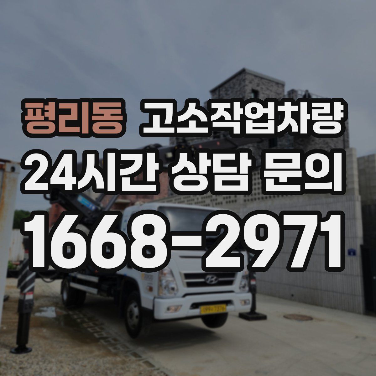 평리동 고소작업차량