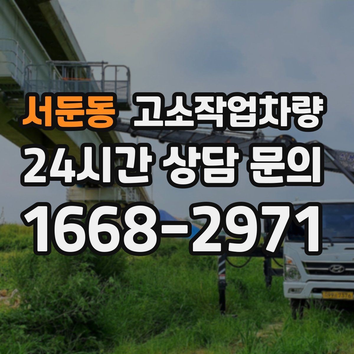 서둔동 고소작업차량 현장 맞춤형 장비를 찾는 기준