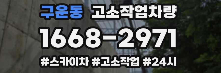 구운동 고소작업차량