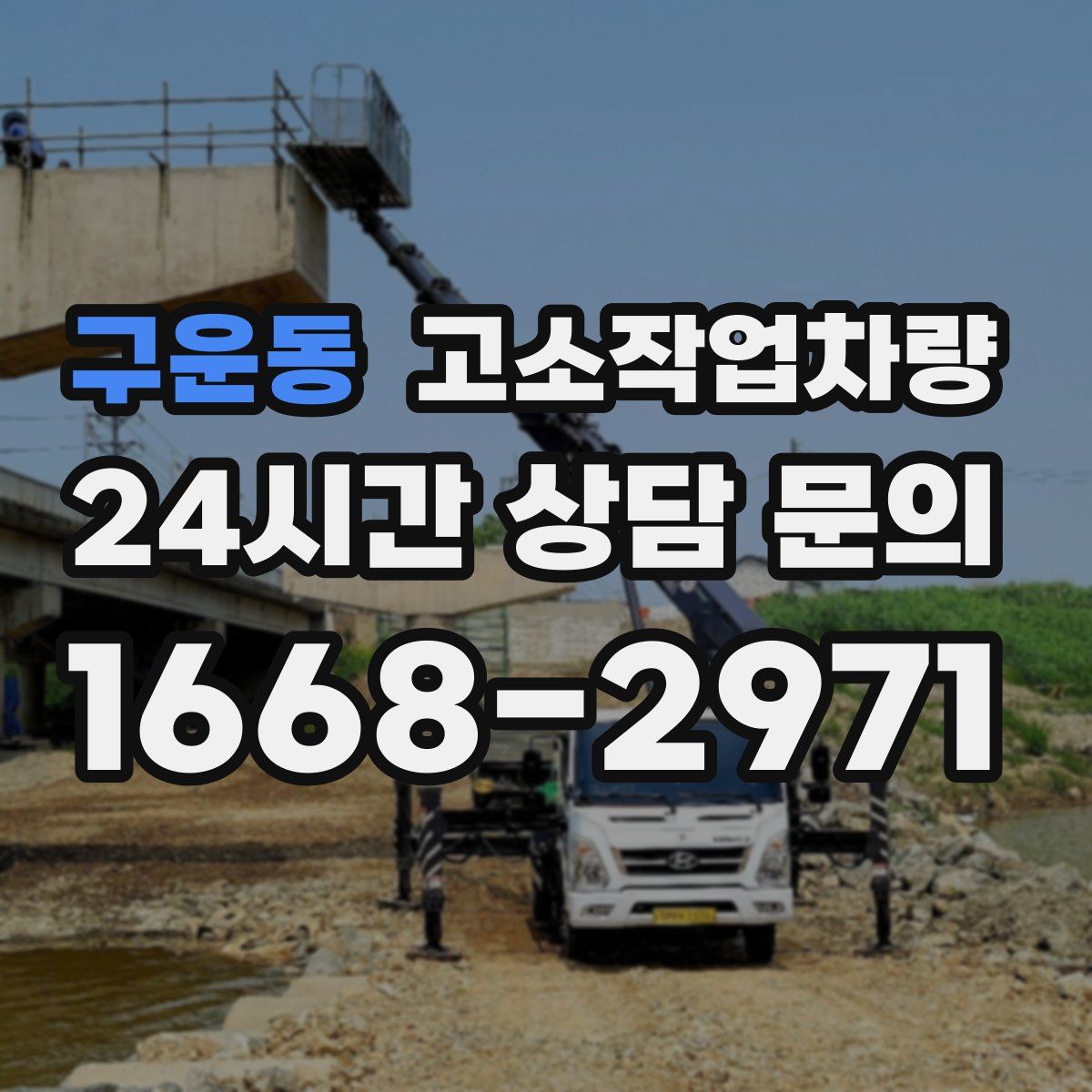 구운동 고소작업차량