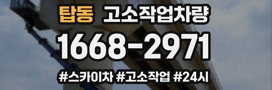 탑동 고소작업차량