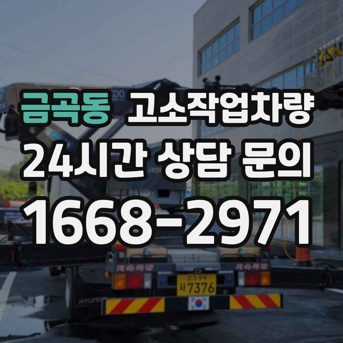 금곡동 고소작업차량