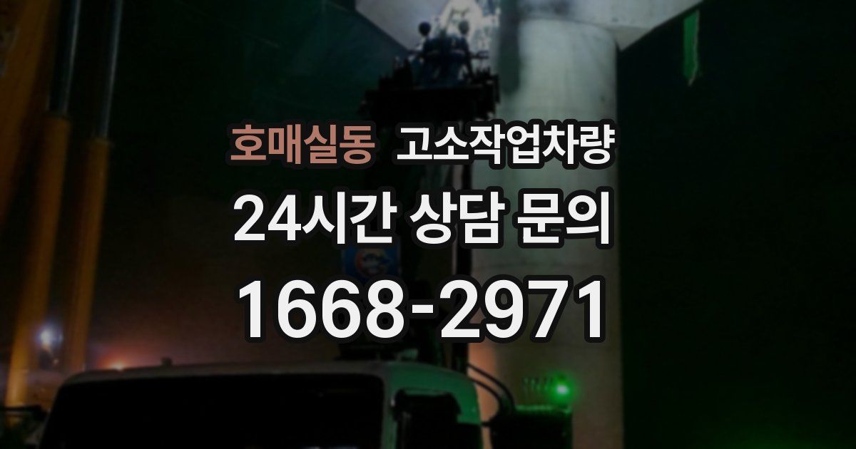 호매실동 고소작업차량