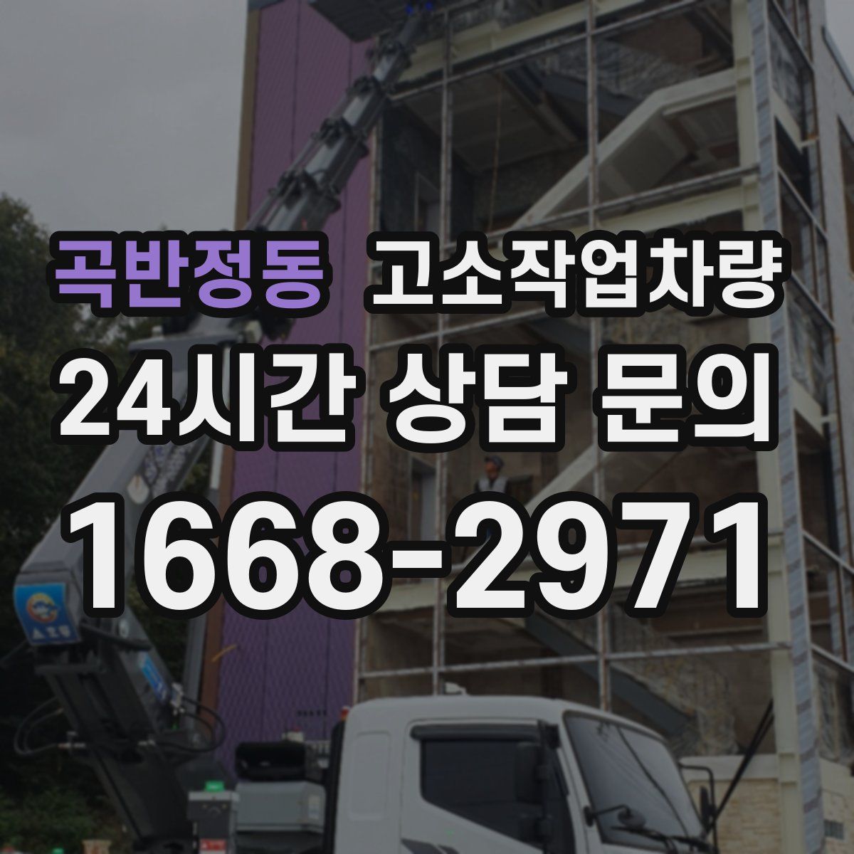 곡반정동 고소작업차량