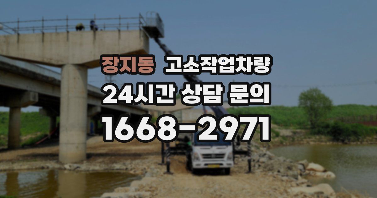 장지동 고소작업차량