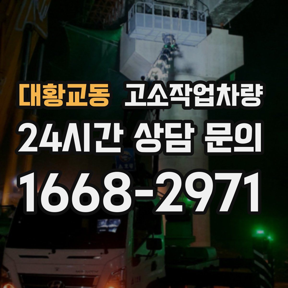 대황교동 고소작업차량