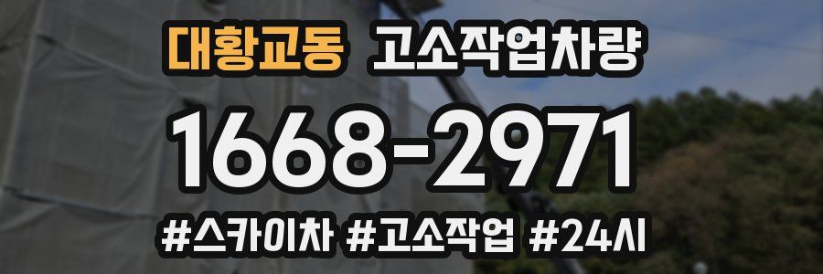 대황교동 고소작업차량
