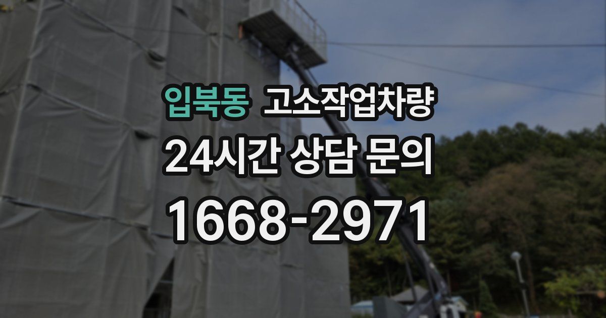 입북동 고소작업차량