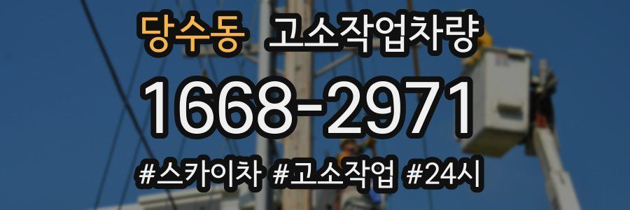 당수동 고소작업차량