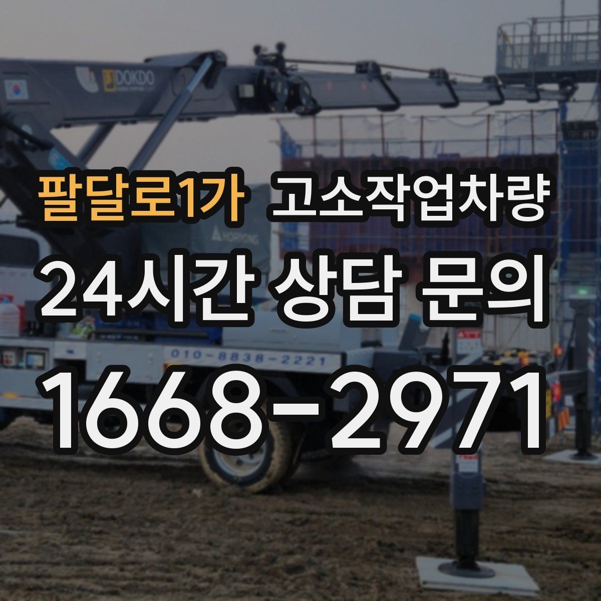 팔달로1가 고소작업차량 사용 중 흔한 실수와 예방 요령
