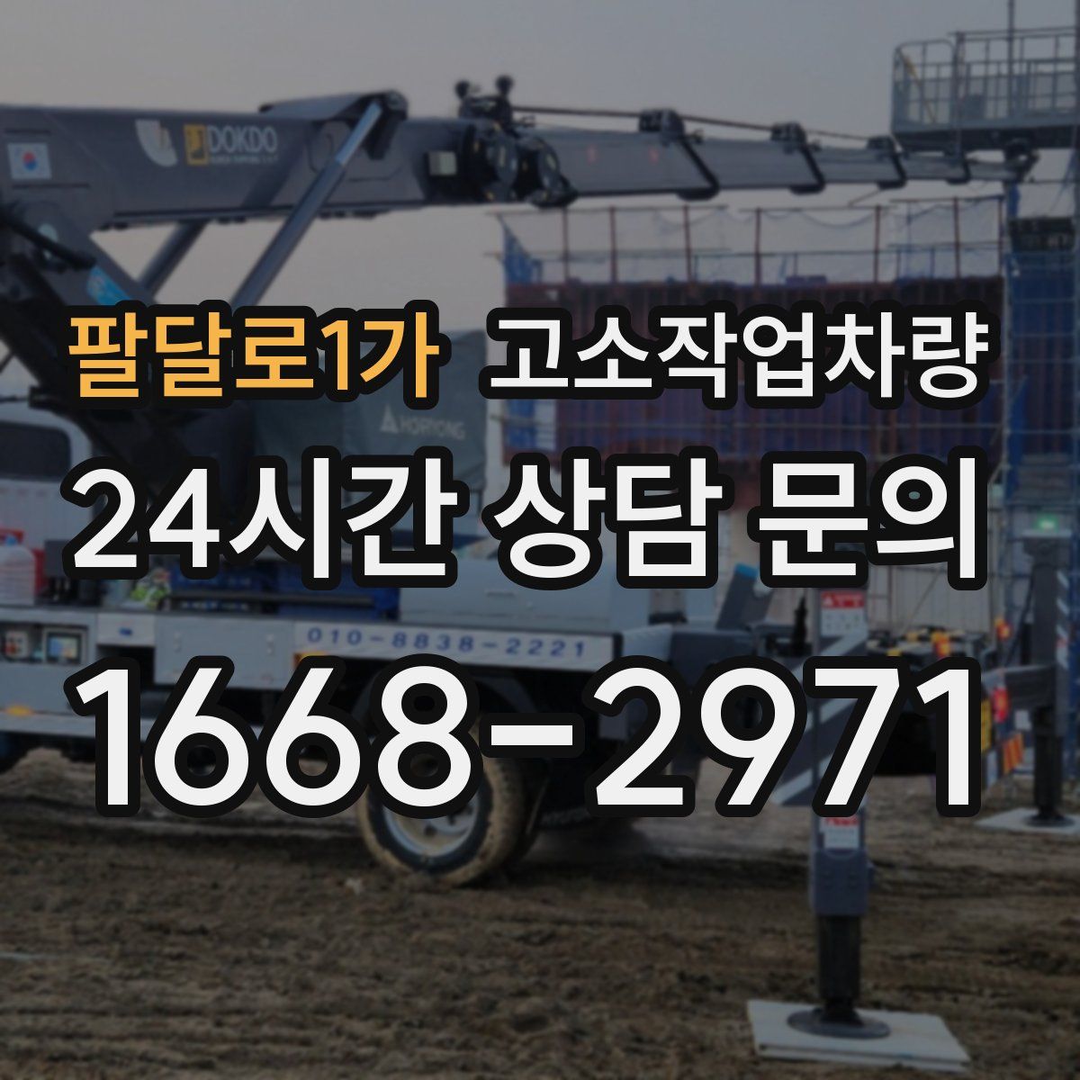 팔달로1가 고소작업차량