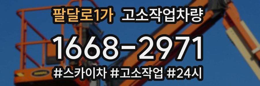 팔달로1가 고소작업차량