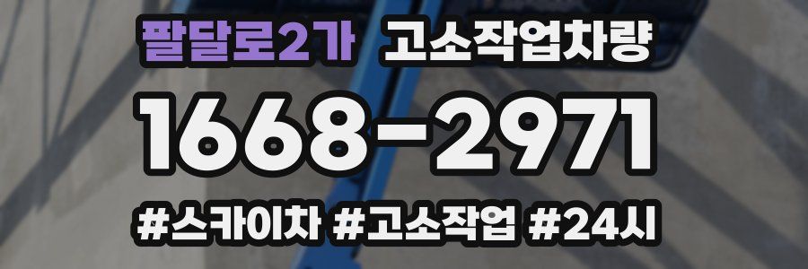 팔달로2가 고소작업차량