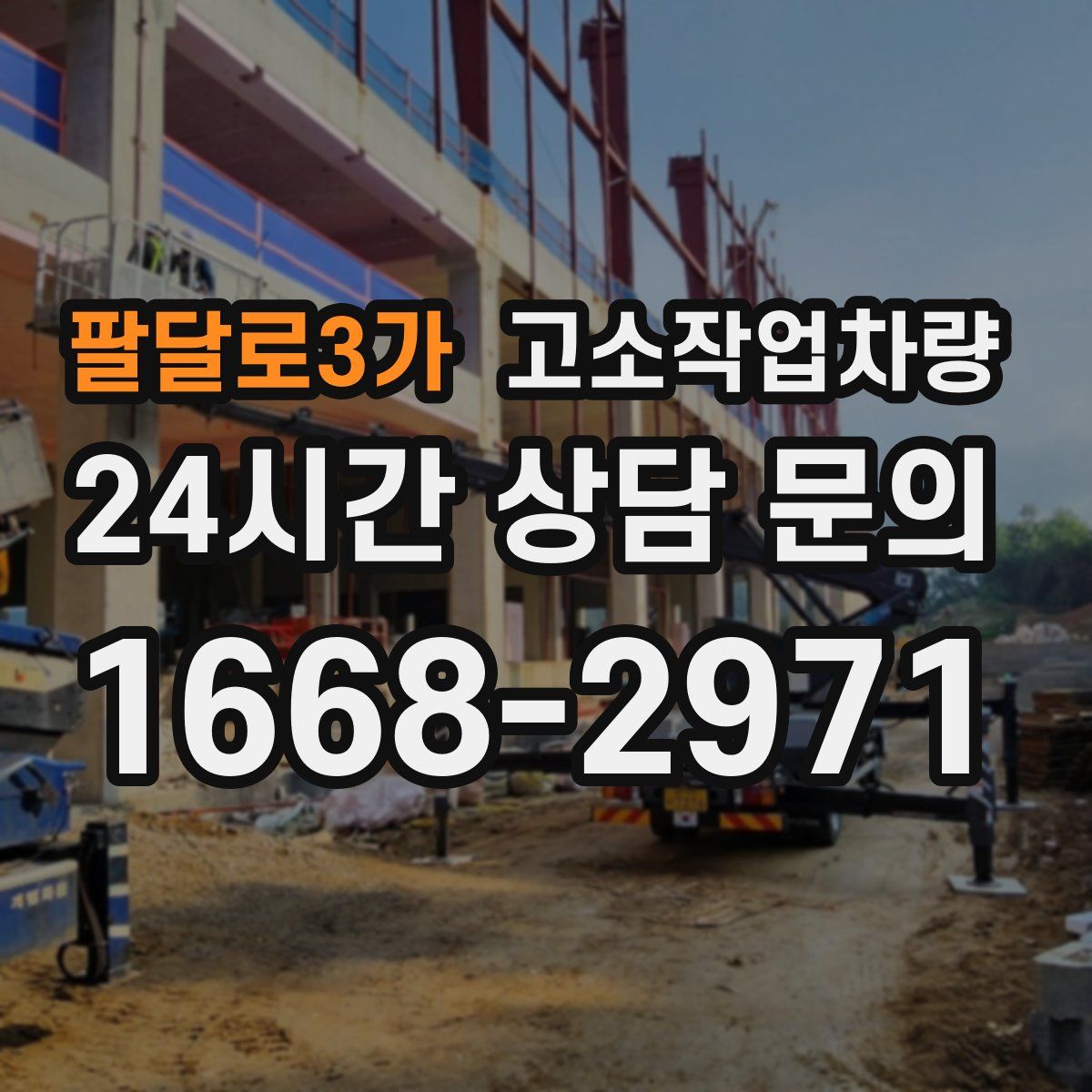 팔달로3가 고소작업차량