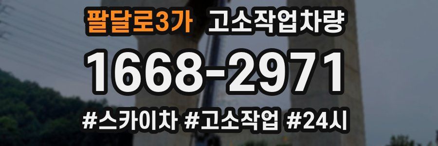 팔달로3가 고소작업차량