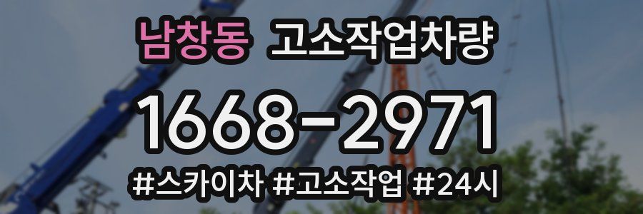 남창동 고소작업차량