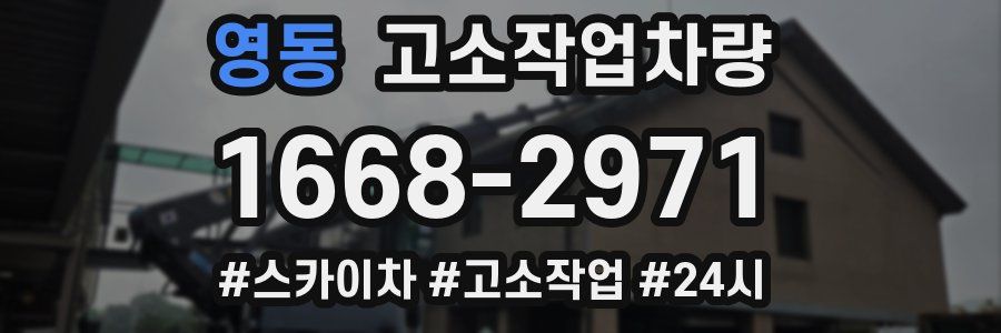 영동 고소작업차량