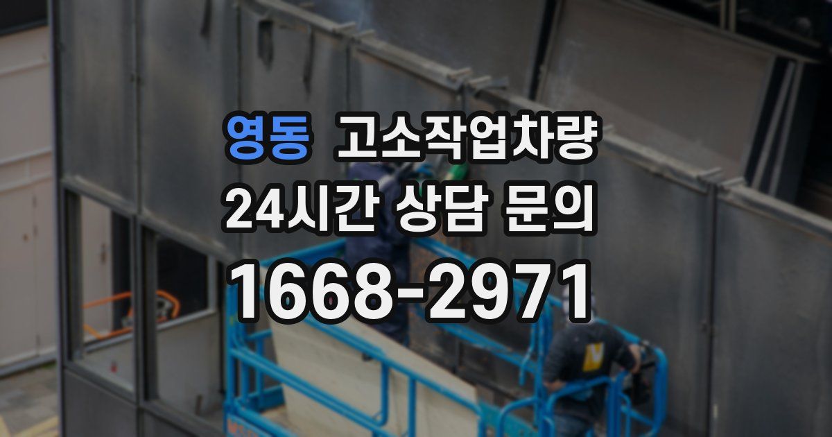 영동 고소작업차량