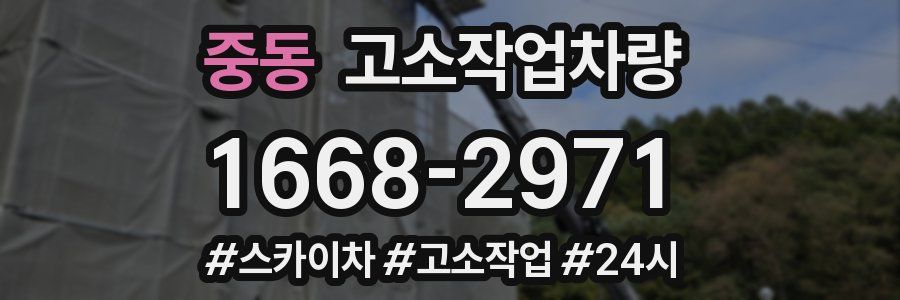 중동 고소작업차량
