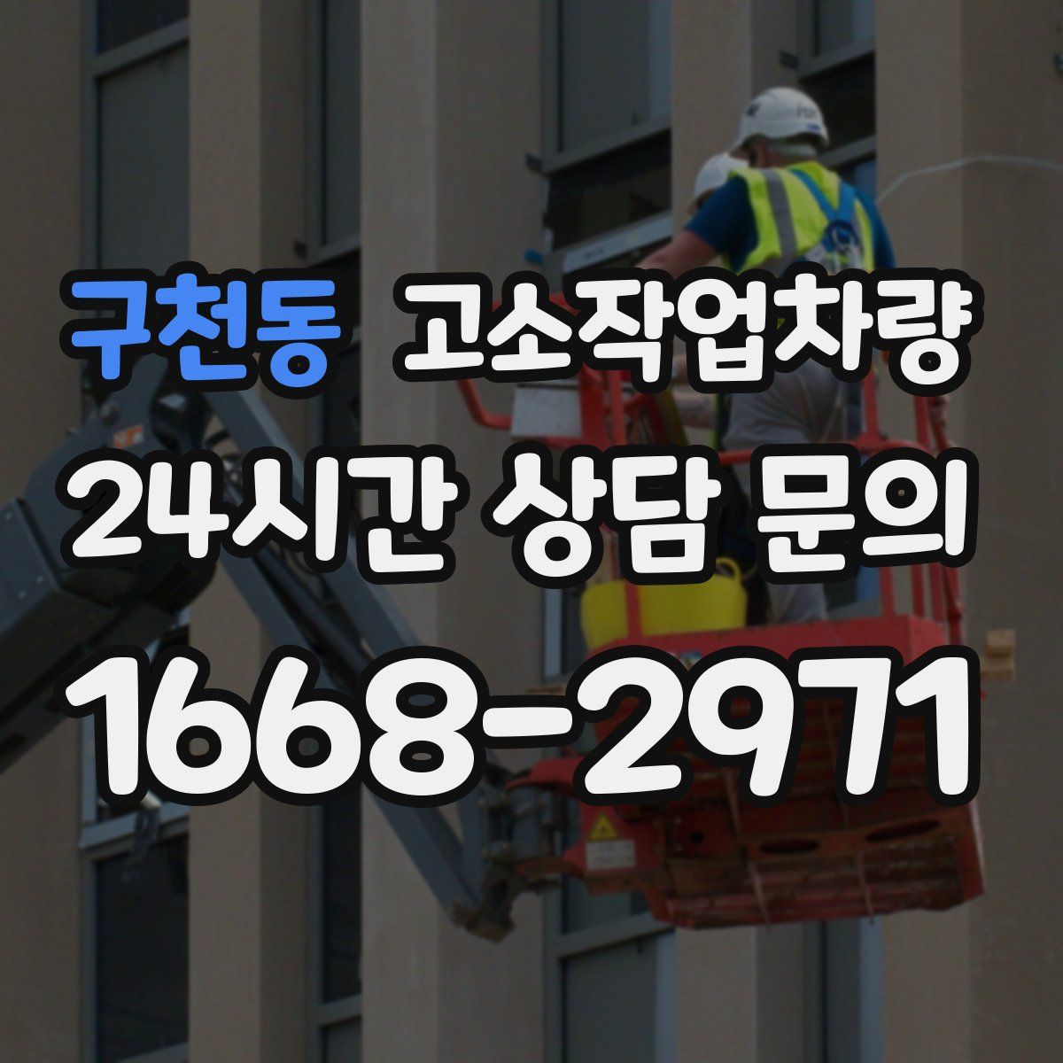 구천동 고소작업차량