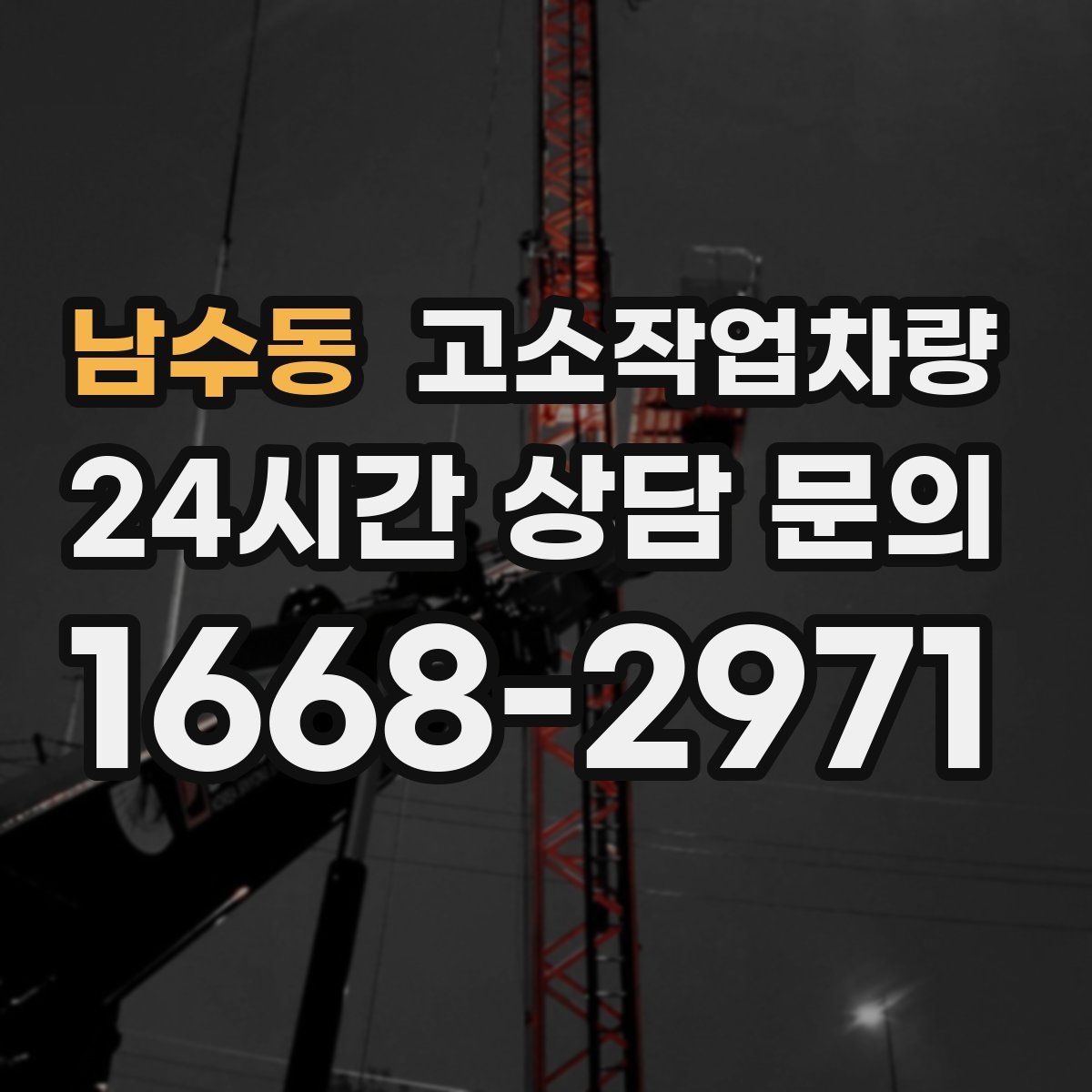 남수동 고소작업차량