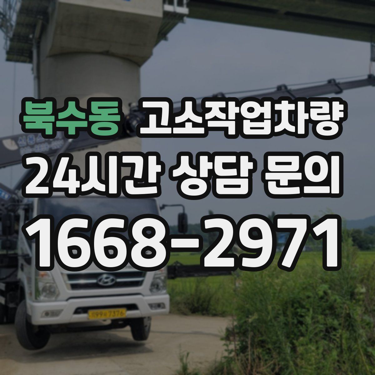 북수동 고소작업차량