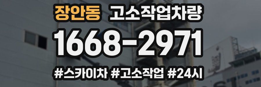 장안동 고소작업차량