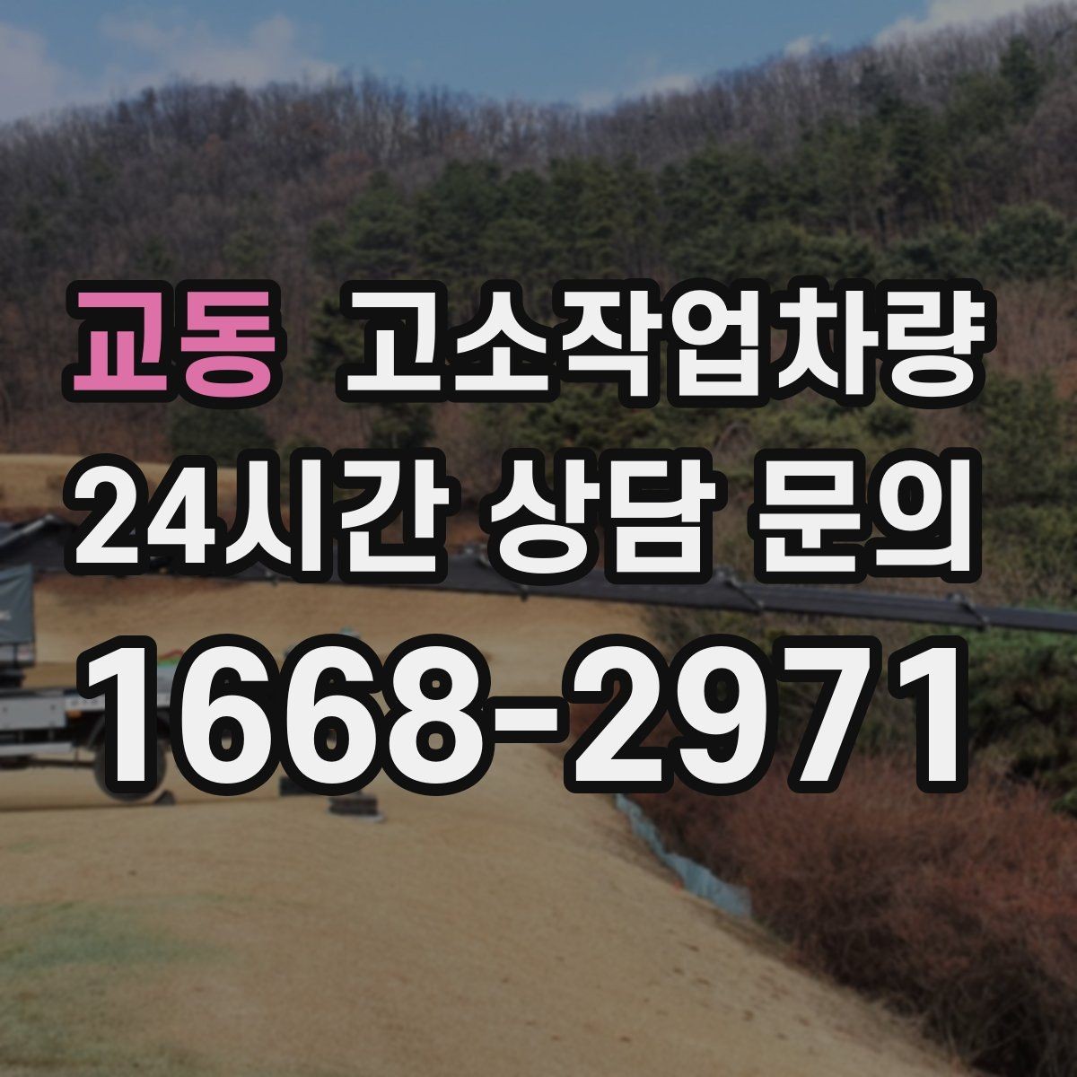 교동 고소작업차량 활용도가 높은 작업 분야 살펴보기