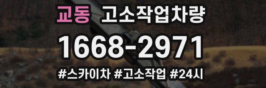 교동 고소작업차량