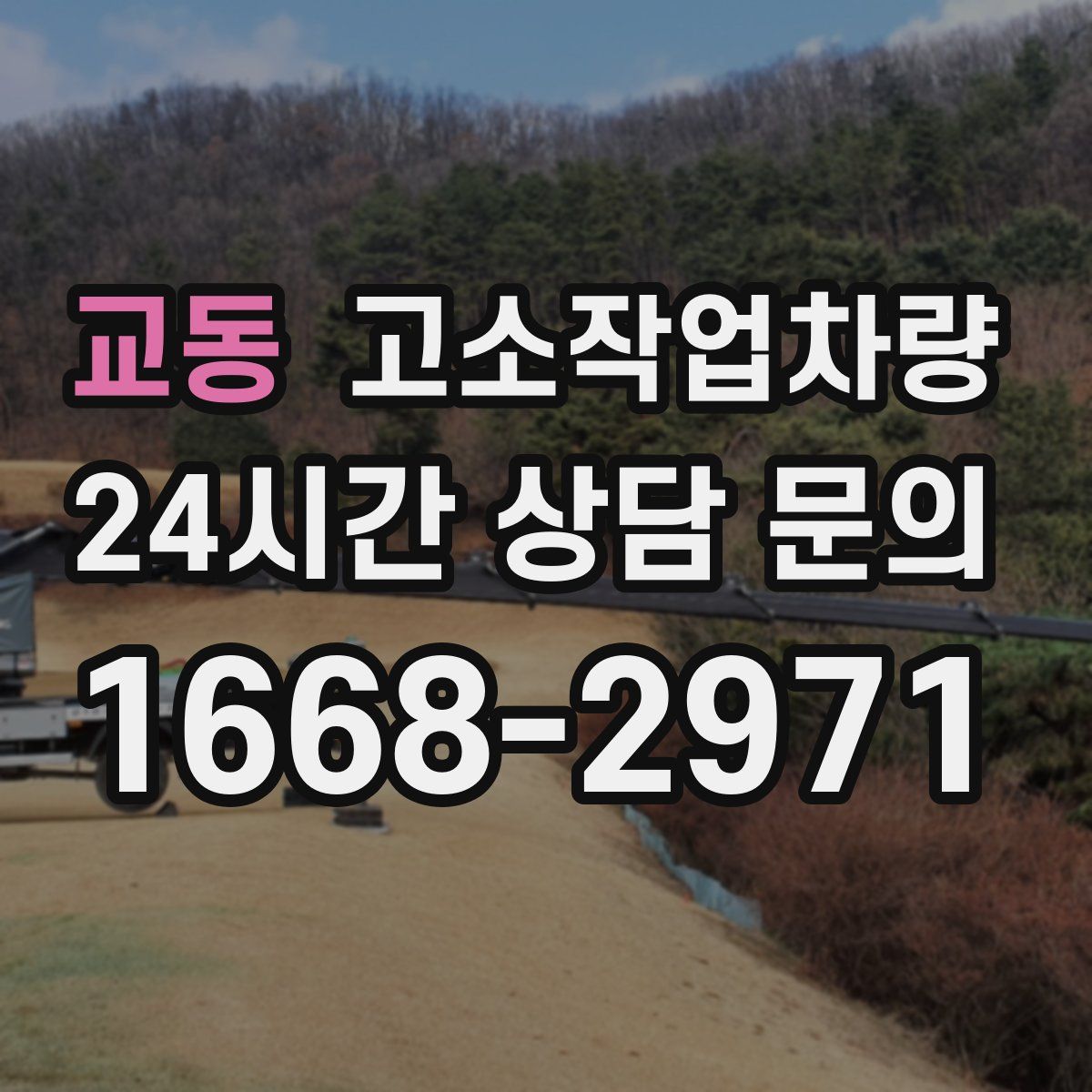교동 고소작업차량