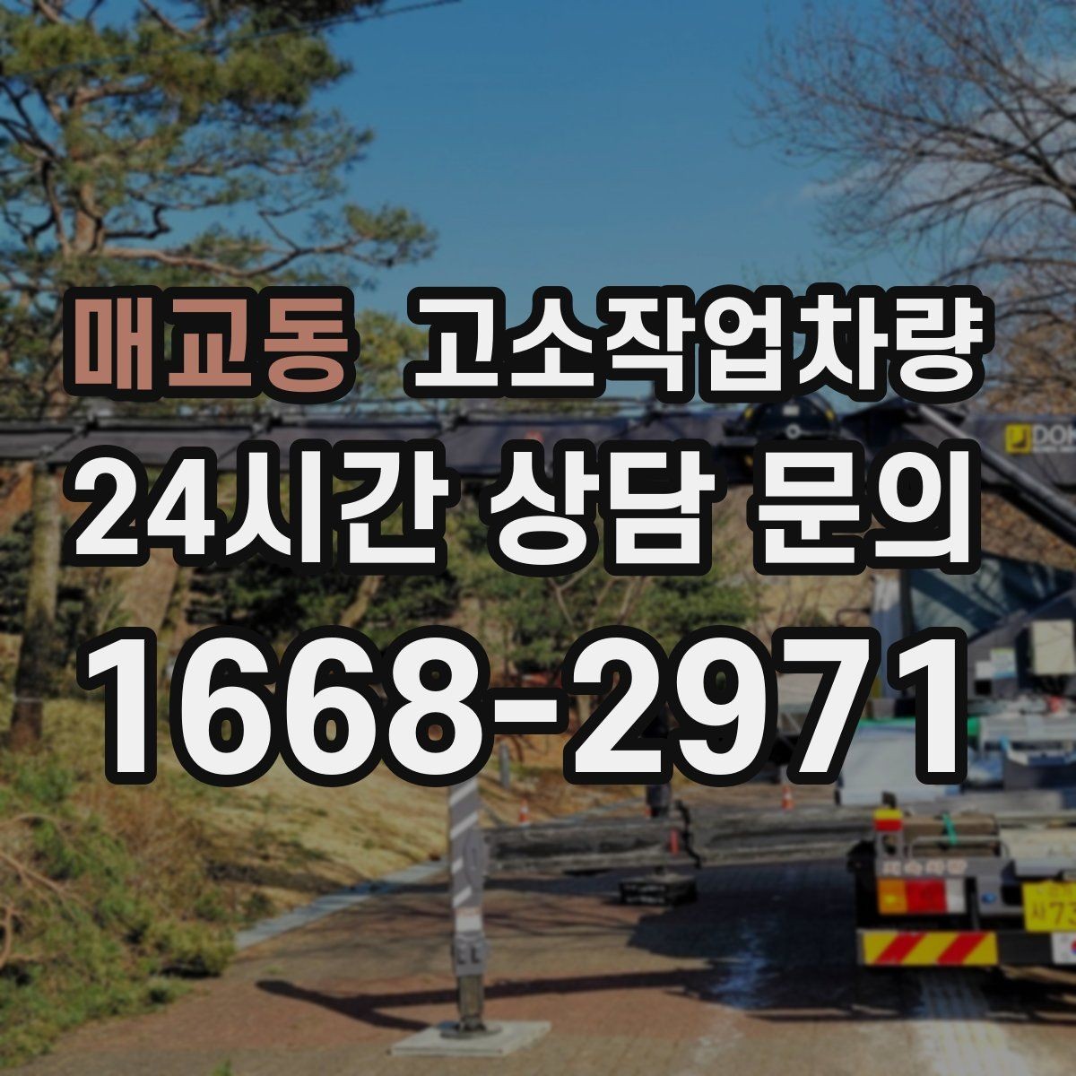 매교동 고소작업차량 선택 시 브랜드보다 먼저 볼 점