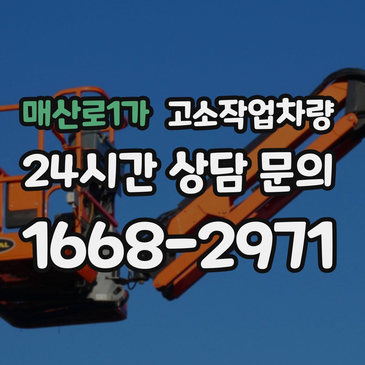 매산로1가 고소작업차량