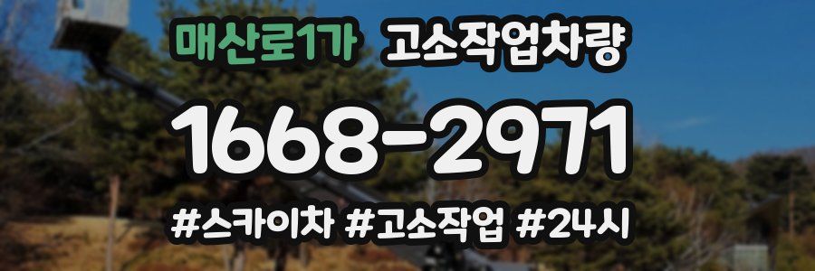 매산로1가 고소작업차량