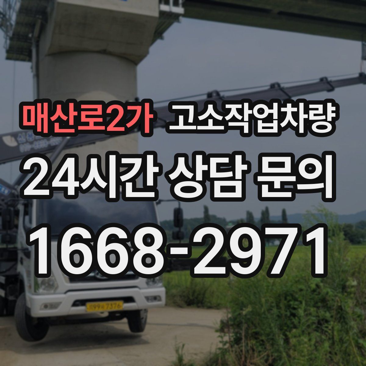 매산로2가 고소작업차량