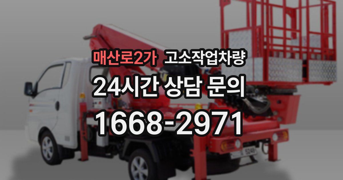 매산로2가 고소작업차량